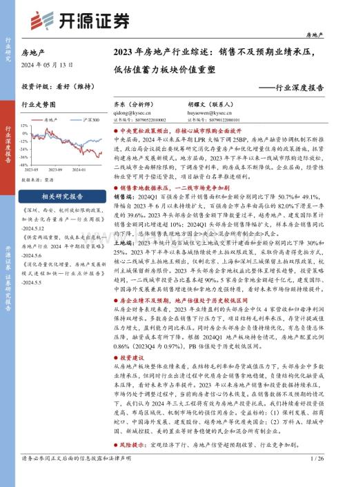 20240513_开源证券_房地产行业深度报告：2023年房地产行业综述销售不及预期业绩承压低估值蓄力板块价值重塑_26页.pdf