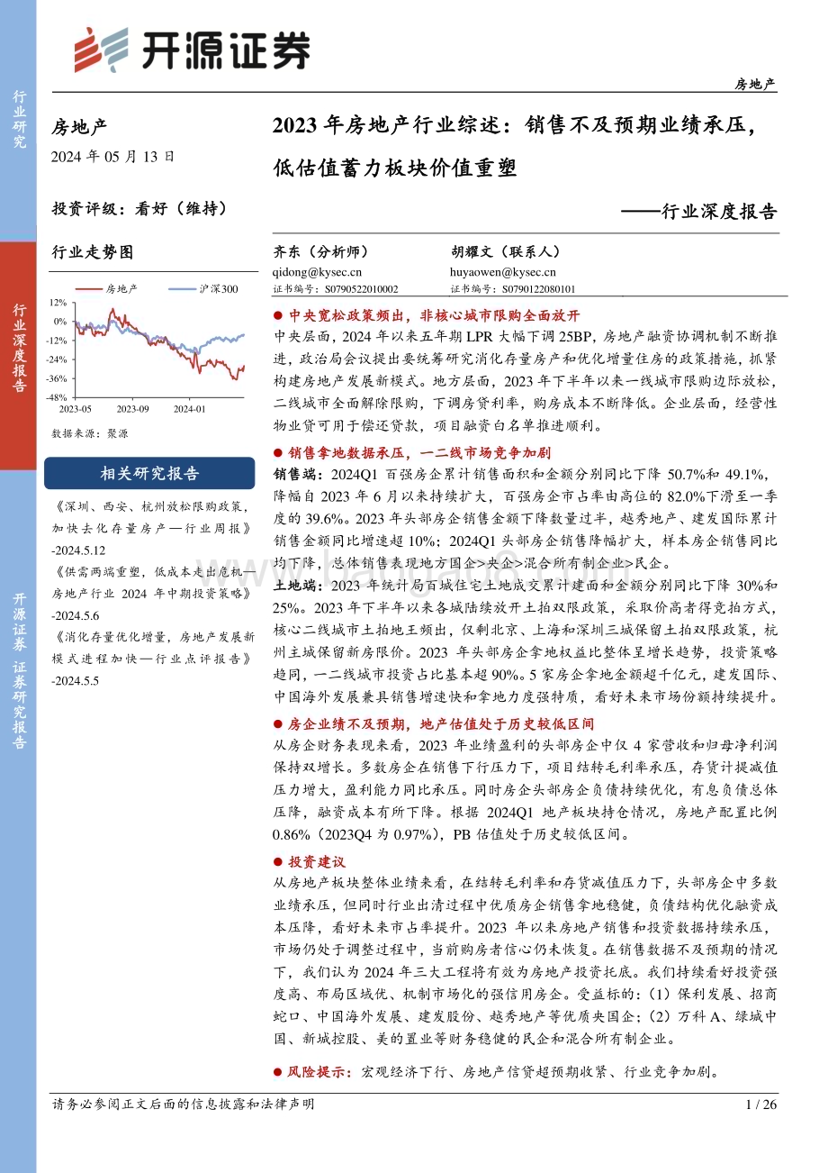 20240513_开源证券_房地产行业深度报告：2023年房地产行业综述销售不及预期业绩承压低估值蓄力板块价值重塑_26页.pdf_第1页