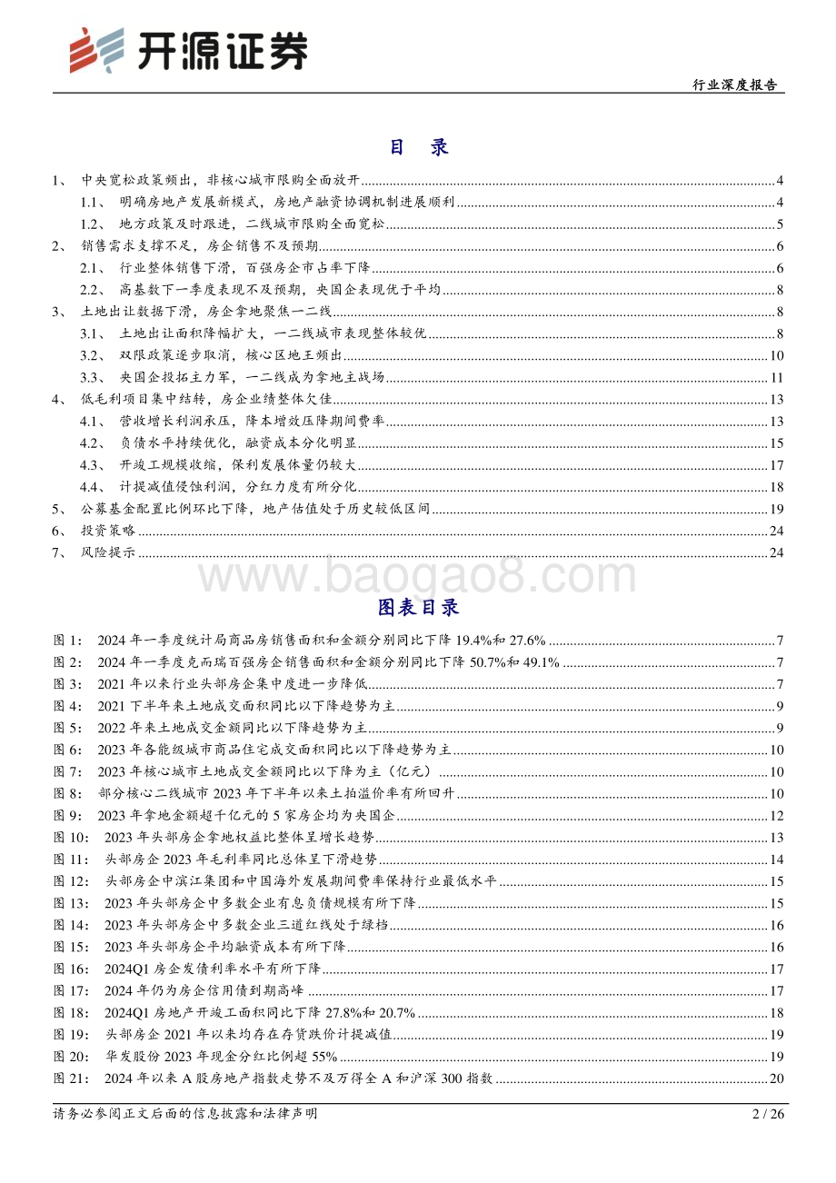 20240513_开源证券_房地产行业深度报告：2023年房地产行业综述销售不及预期业绩承压低估值蓄力板块价值重塑_26页.pdf_第2页