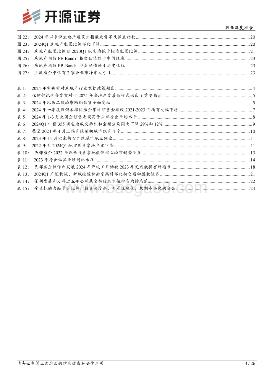 20240513_开源证券_房地产行业深度报告：2023年房地产行业综述销售不及预期业绩承压低估值蓄力板块价值重塑_26页.pdf_第3页