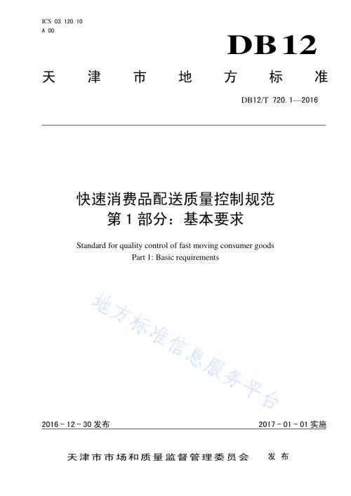 快速消费品配送质量控制规范 第 1 部分：基本要求DB12／T 720.1-2016.pdf