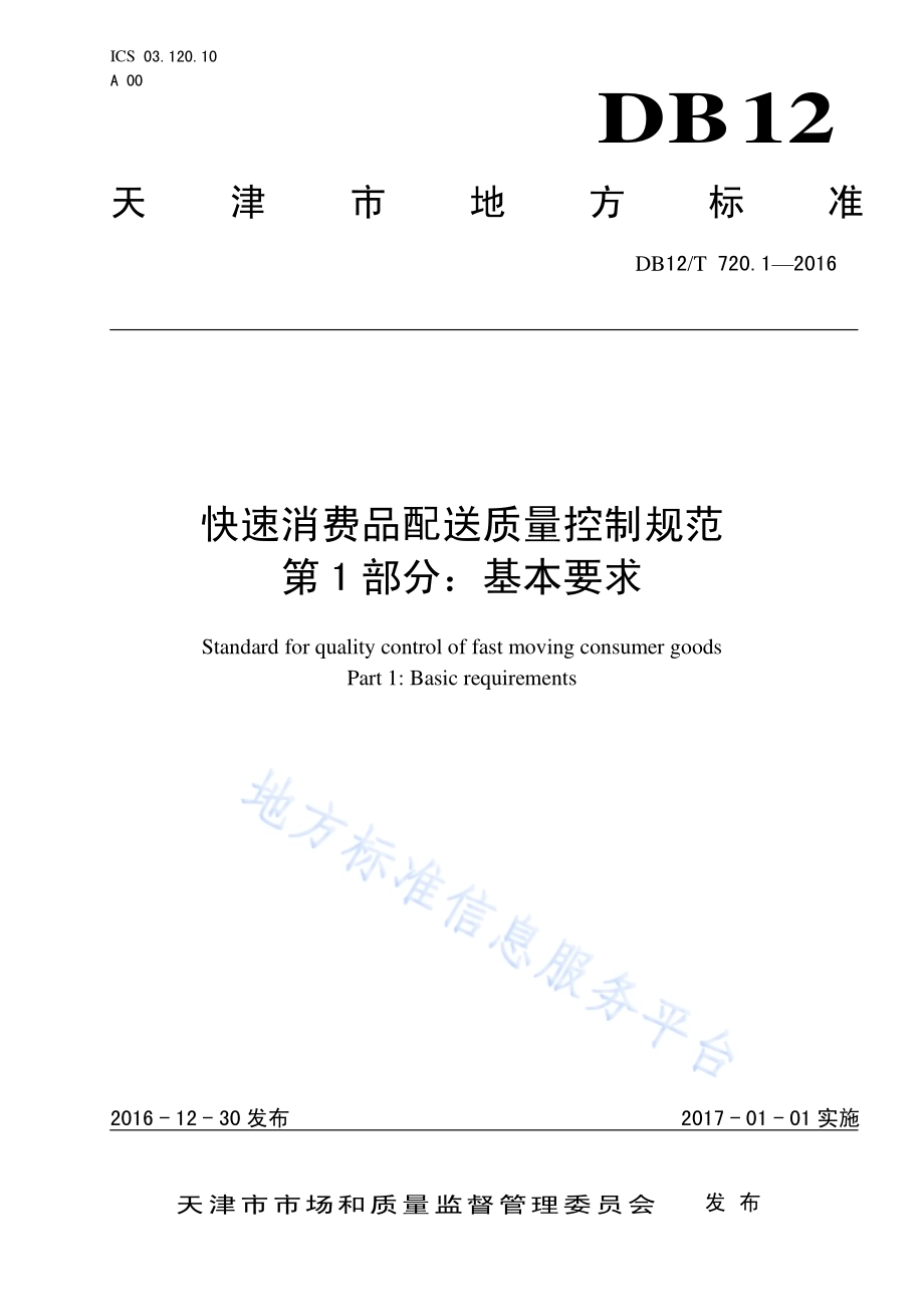 快速消费品配送质量控制规范 第 1 部分：基本要求DB12／T 720.1-2016.pdf_第1页