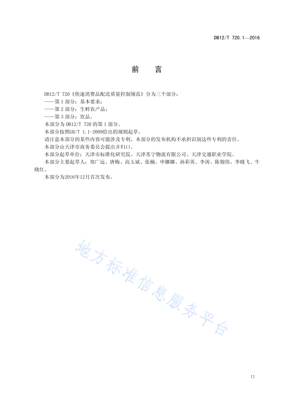 快速消费品配送质量控制规范 第 1 部分：基本要求DB12／T 720.1-2016.pdf_第3页