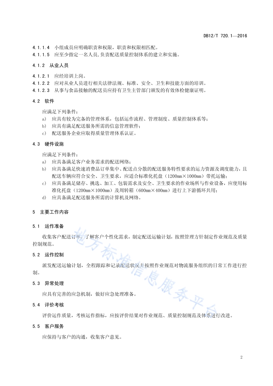 快速消费品配送质量控制规范 第 1 部分：基本要求DB12／T 720.1-2016.pdf_第5页
