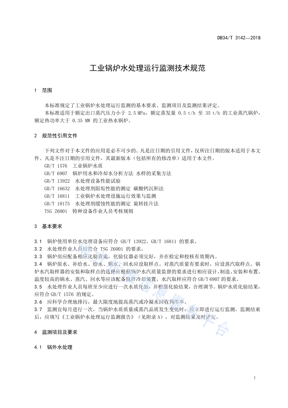 工业锅炉水处理运行监测技术规范DB34／T 3142-2018.pdf_第5页