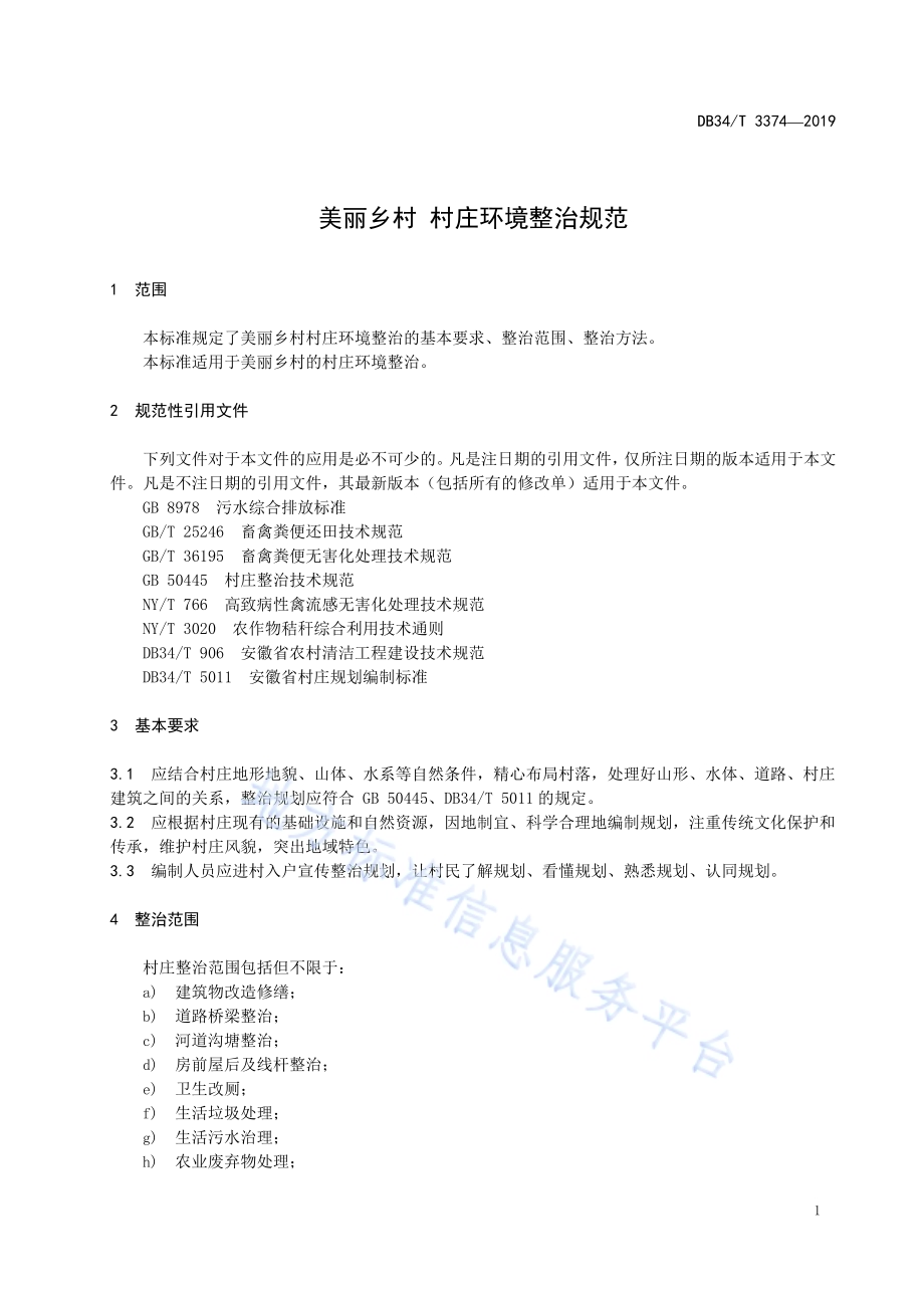 美丽乡村 村庄环境整治规范DB34／T 3374-2019.pdf_第5页