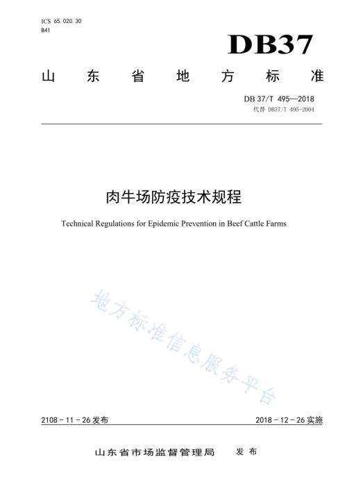 肉牛场防疫技术规程DB37／T 495-2018.pdf