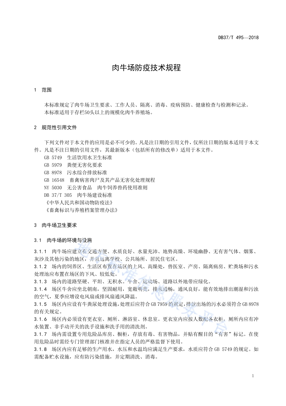 肉牛场防疫技术规程DB37／T 495-2018.pdf_第3页