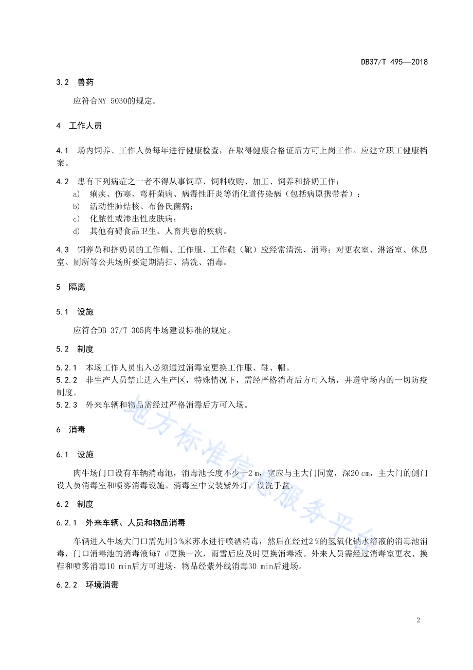 肉牛场防疫技术规程DB37／T 495-2018.pdf_第4页