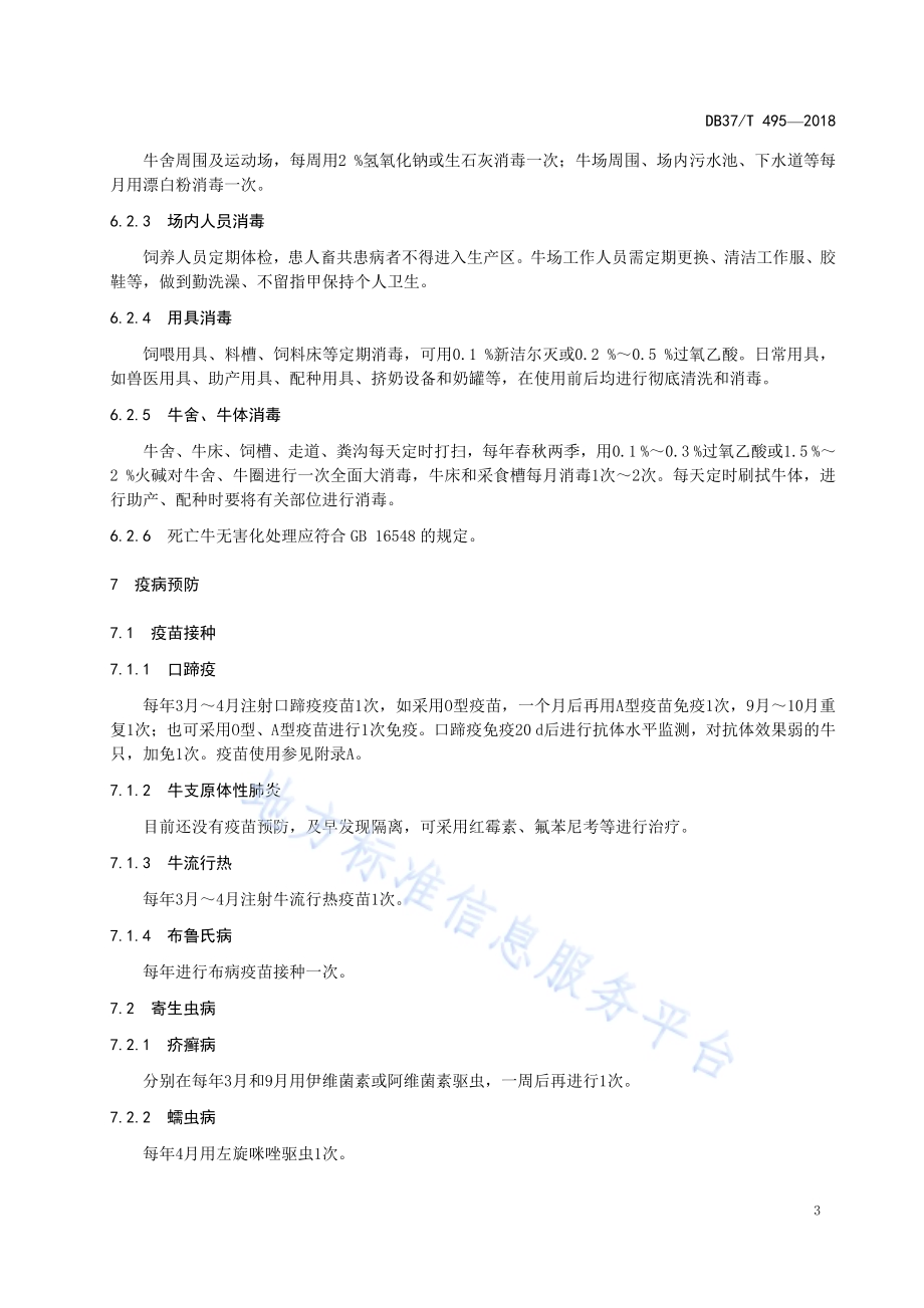 肉牛场防疫技术规程DB37／T 495-2018.pdf_第5页