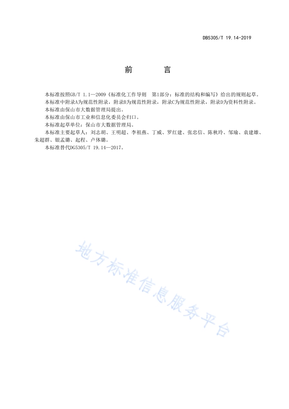 保山市信息惠民工程综合标准第14部分：法人基础信息库管理与应用标准DB5305／T 19.14-2019.pdf_第2页