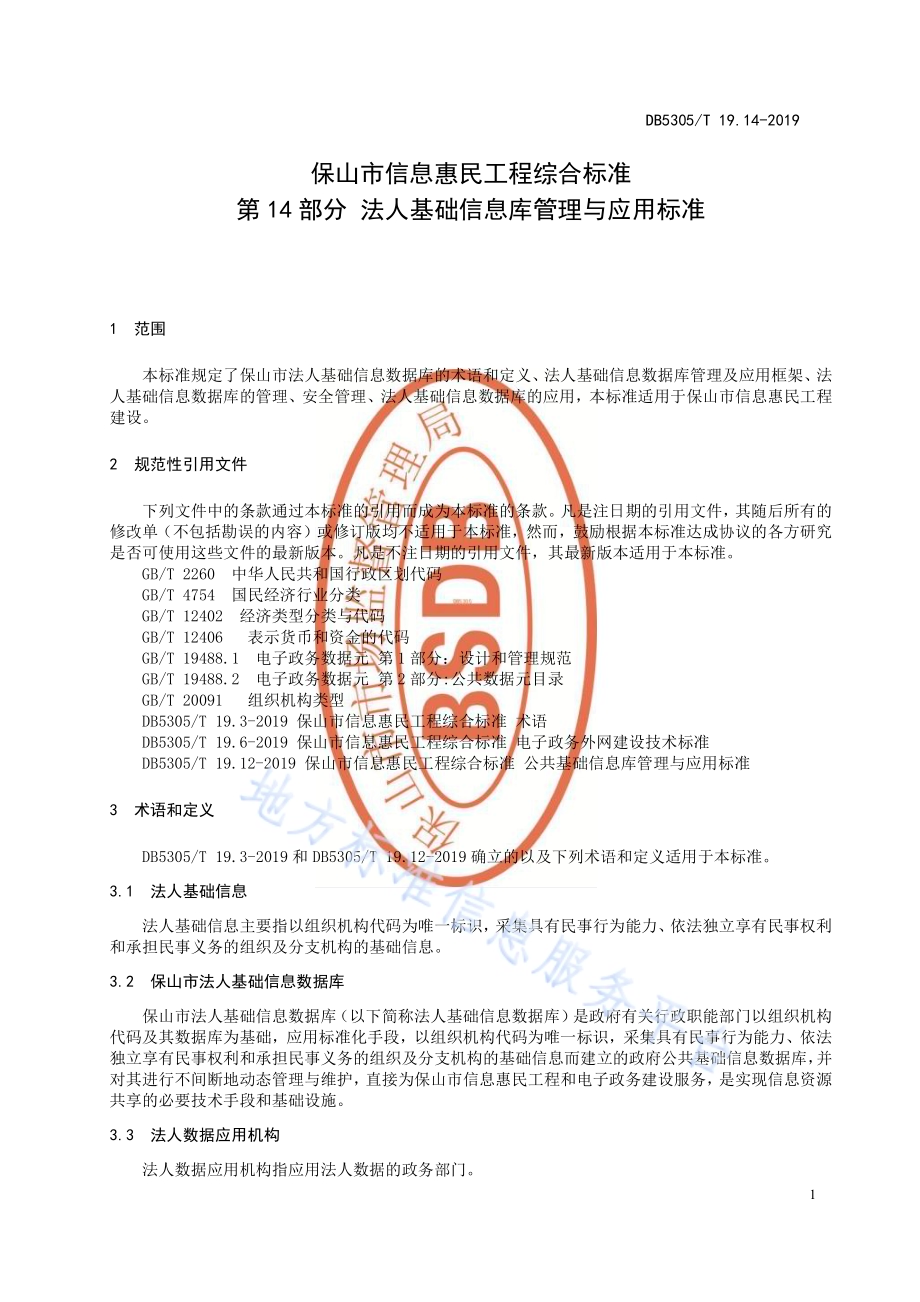 保山市信息惠民工程综合标准第14部分：法人基础信息库管理与应用标准DB5305／T 19.14-2019.pdf_第3页