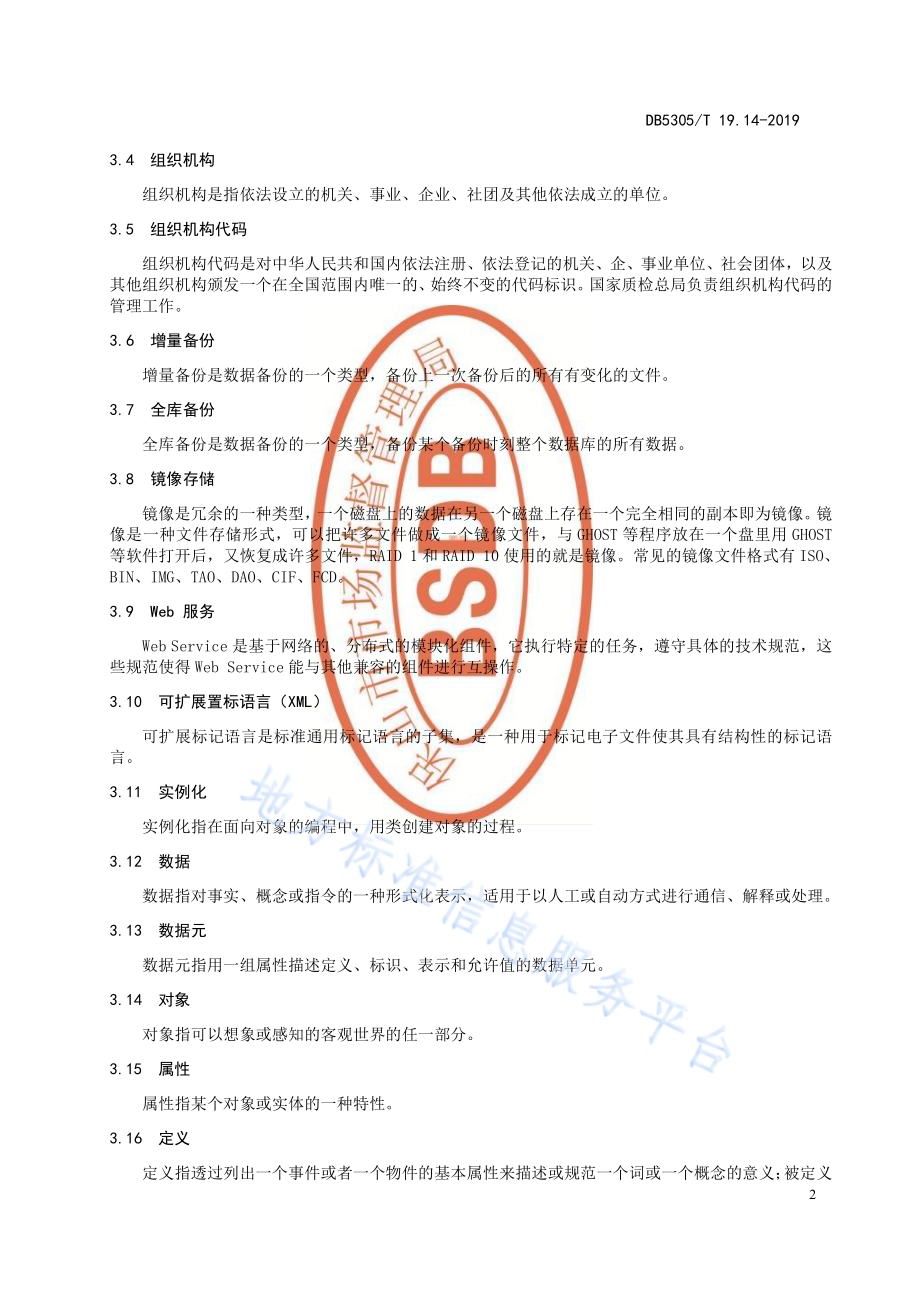 保山市信息惠民工程综合标准第14部分：法人基础信息库管理与应用标准DB5305／T 19.14-2019.pdf_第4页