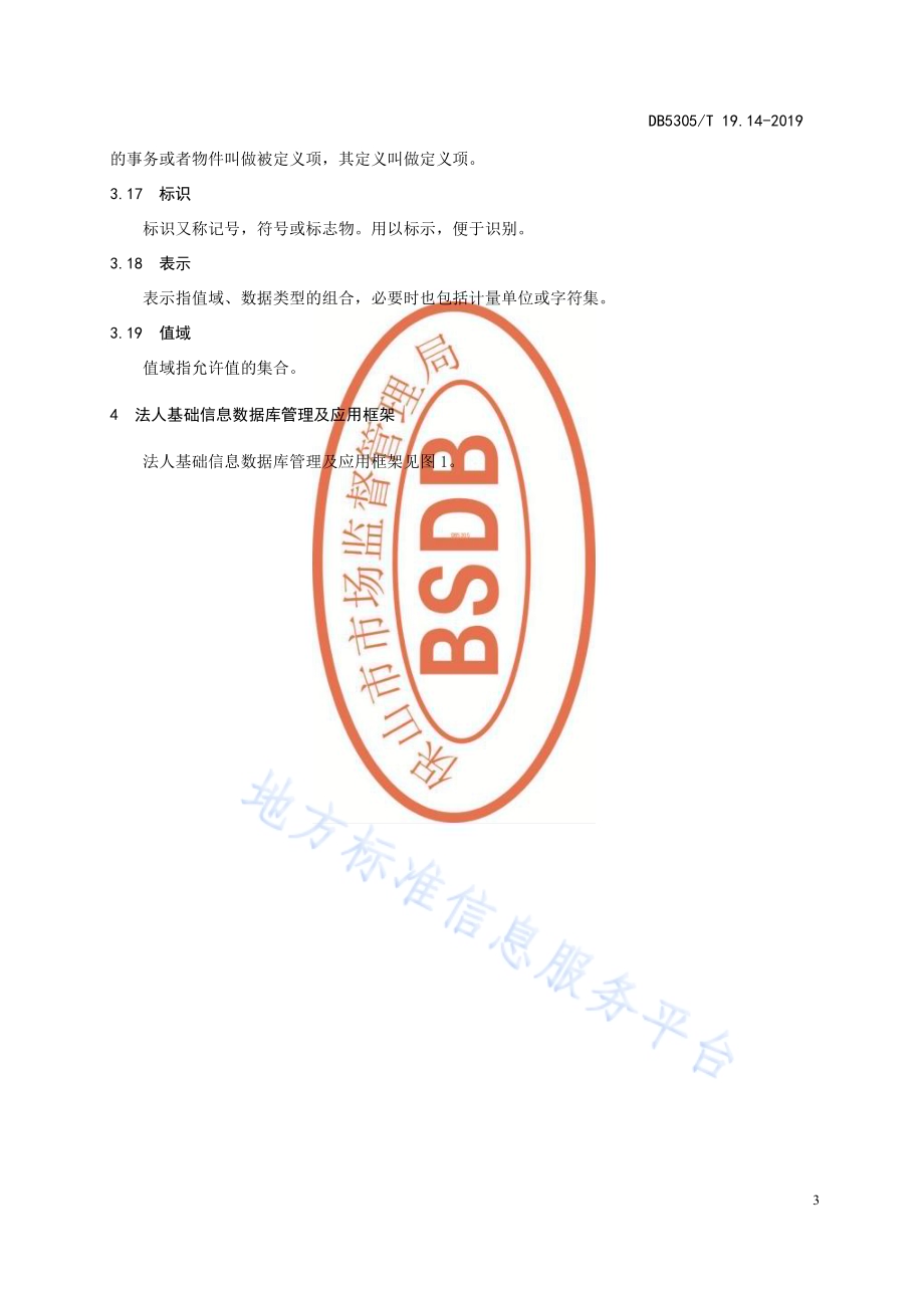 保山市信息惠民工程综合标准第14部分：法人基础信息库管理与应用标准DB5305／T 19.14-2019.pdf_第5页