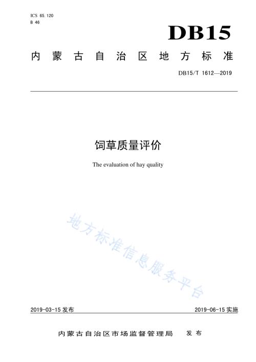 饲草质量评价DB15／T 1612-2019.pdf