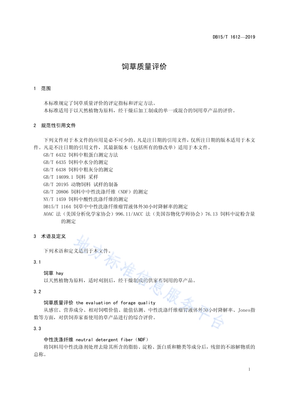 饲草质量评价DB15／T 1612-2019.pdf_第5页
