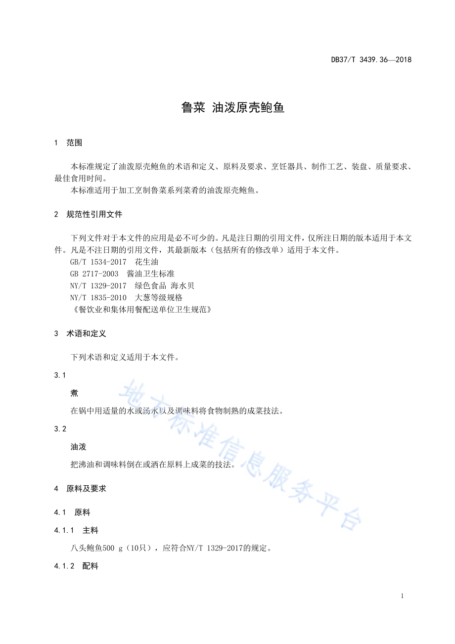 鲁菜 油泼原壳鲍鱼DB37／T 3439.36-2018.pdf_第3页