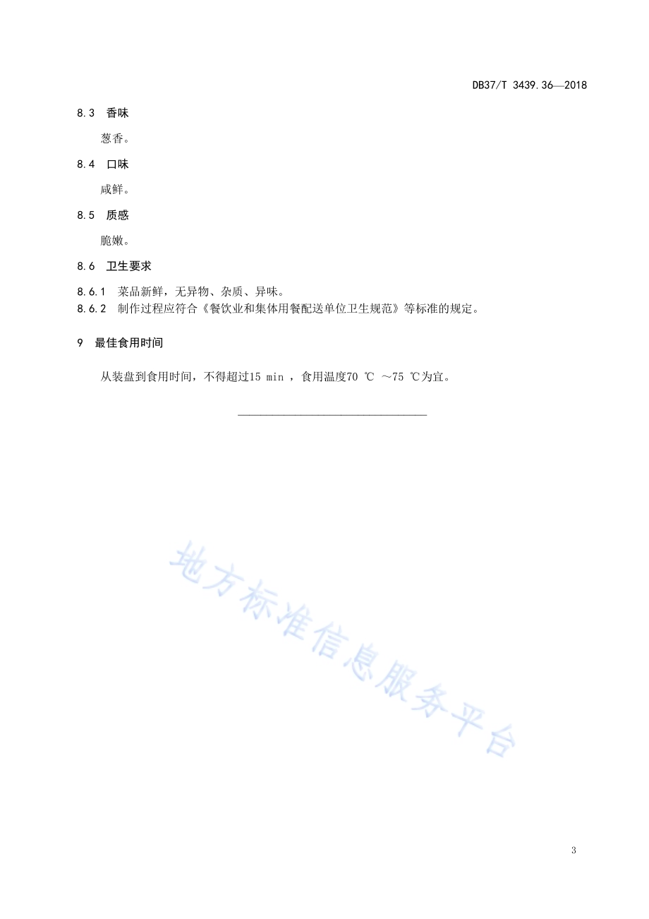 鲁菜 油泼原壳鲍鱼DB37／T 3439.36-2018.pdf_第5页