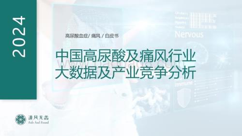 20240514_清风无恙_中国高尿酸及痛风行业大数据及产业竞争分析_122页.pdf