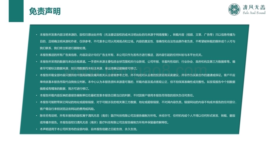 20240514_清风无恙_中国高尿酸及痛风行业大数据及产业竞争分析_122页.pdf_第4页