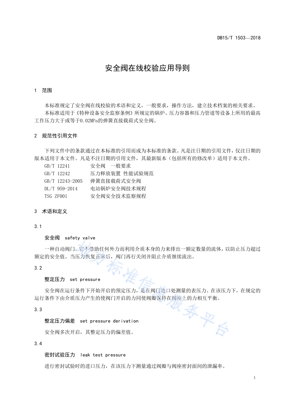 安全阀在线校验应用导则DB15／T 1503-2018.pdf_第5页