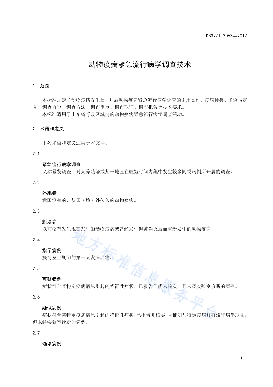 规模羊场布鲁氏菌病综合防控技术规范DB37／T 3061-2017.pdf_第3页
