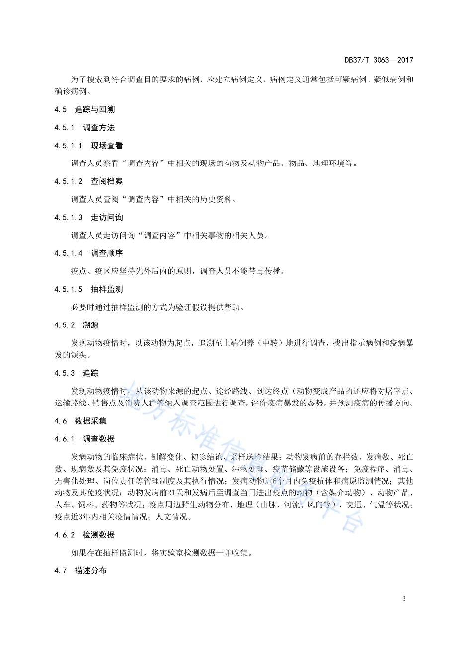 规模羊场布鲁氏菌病综合防控技术规范DB37／T 3061-2017.pdf_第5页