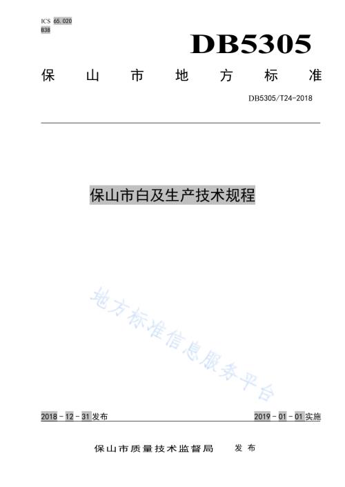 保山市白及生产技术规程DB5305／T 24-2018.pdf