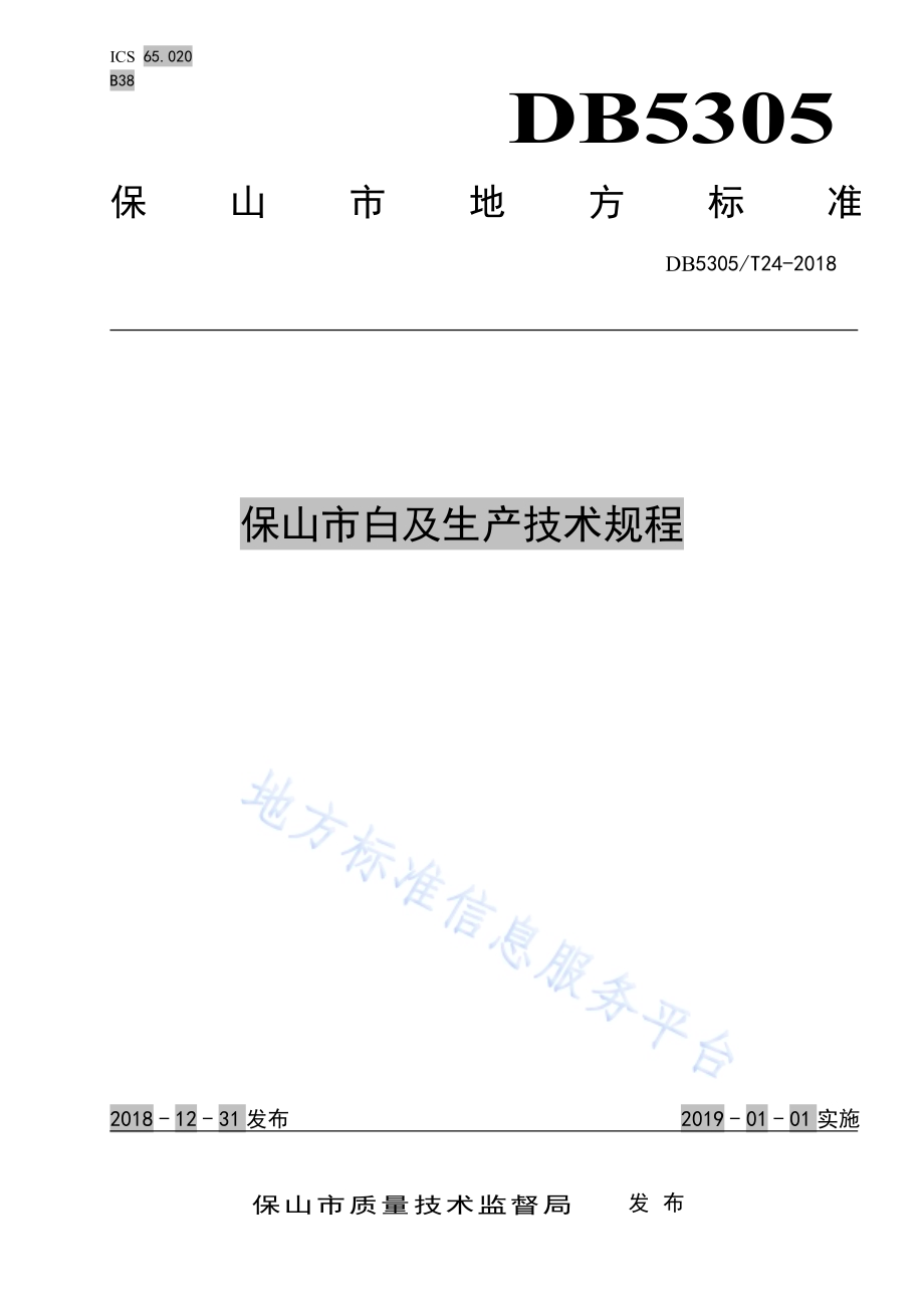 保山市白及生产技术规程DB5305／T 24-2018.pdf_第1页