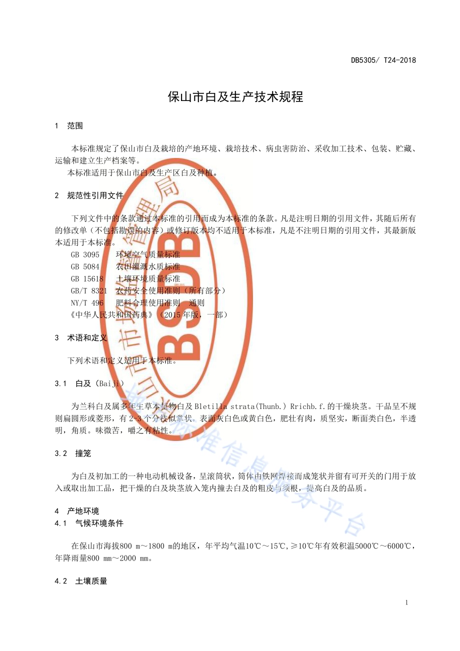 保山市白及生产技术规程DB5305／T 24-2018.pdf_第3页