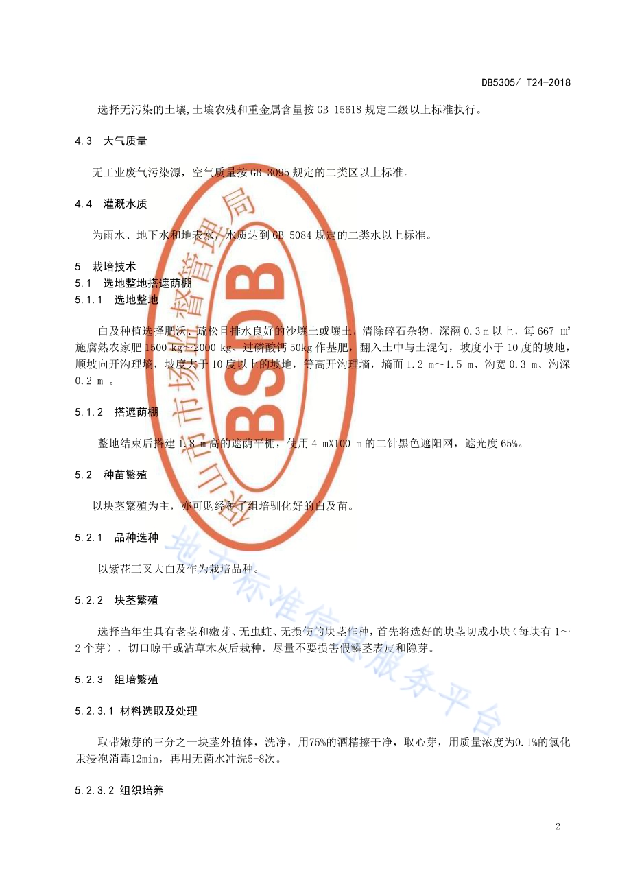 保山市白及生产技术规程DB5305／T 24-2018.pdf_第4页