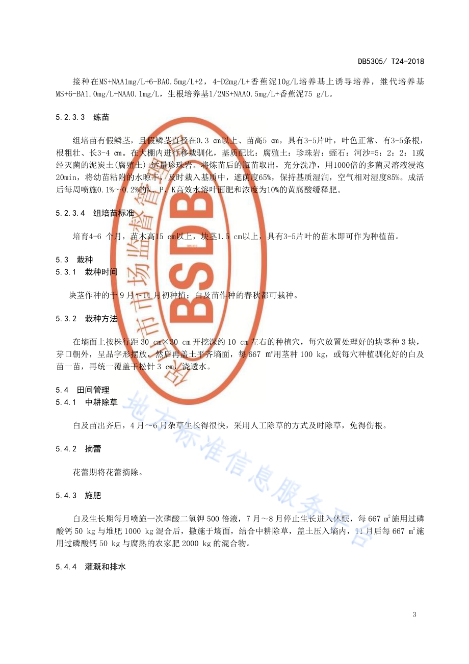 保山市白及生产技术规程DB5305／T 24-2018.pdf_第5页