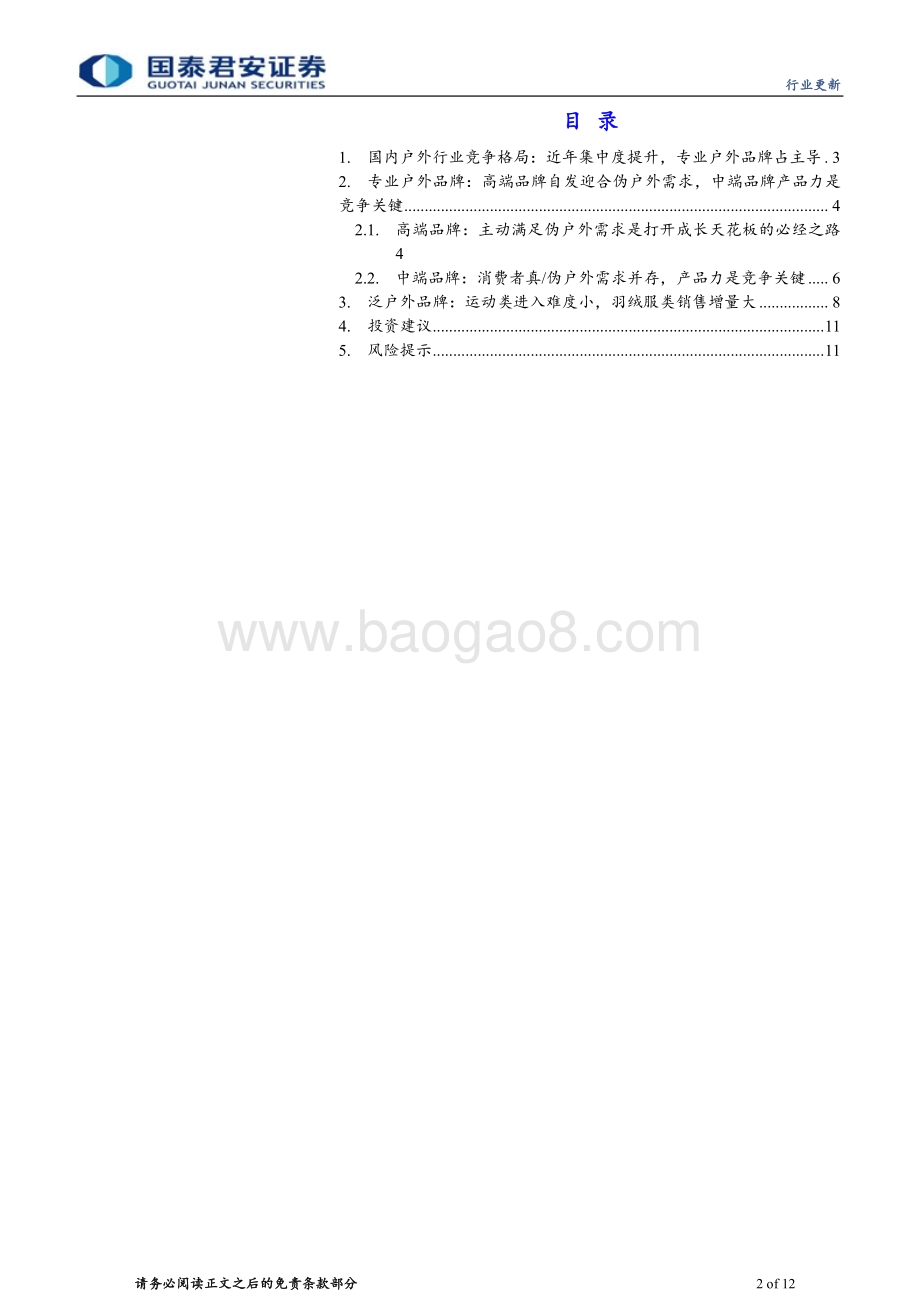 20240513_国泰君安_户外运动行业系列报告：户外行业集中度提升关注品牌端投资机会_12页.pdf_第2页