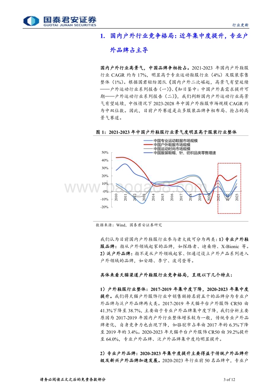 20240513_国泰君安_户外运动行业系列报告：户外行业集中度提升关注品牌端投资机会_12页.pdf_第3页