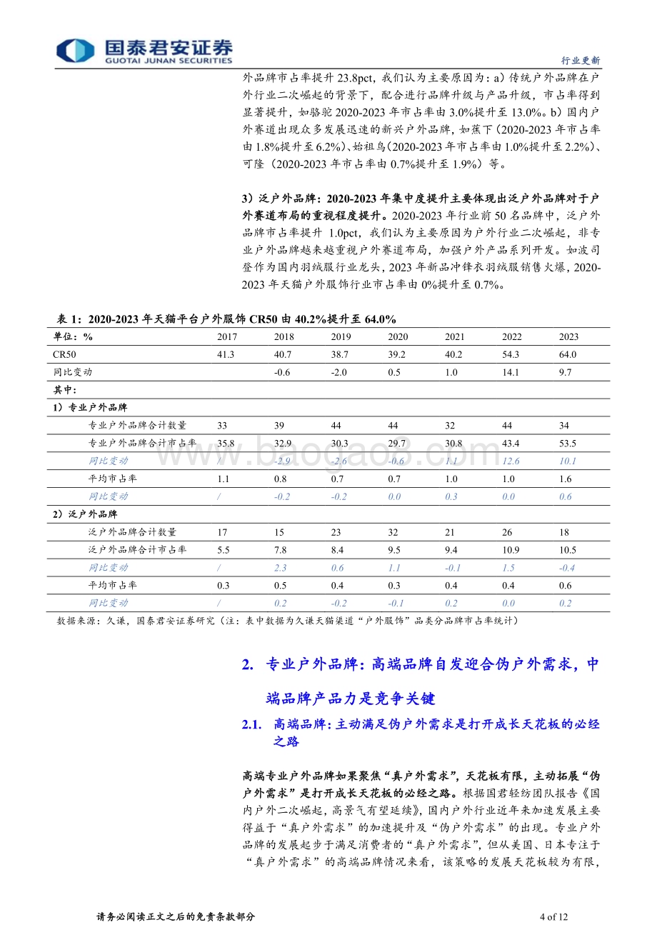 20240513_国泰君安_户外运动行业系列报告：户外行业集中度提升关注品牌端投资机会_12页.pdf_第4页