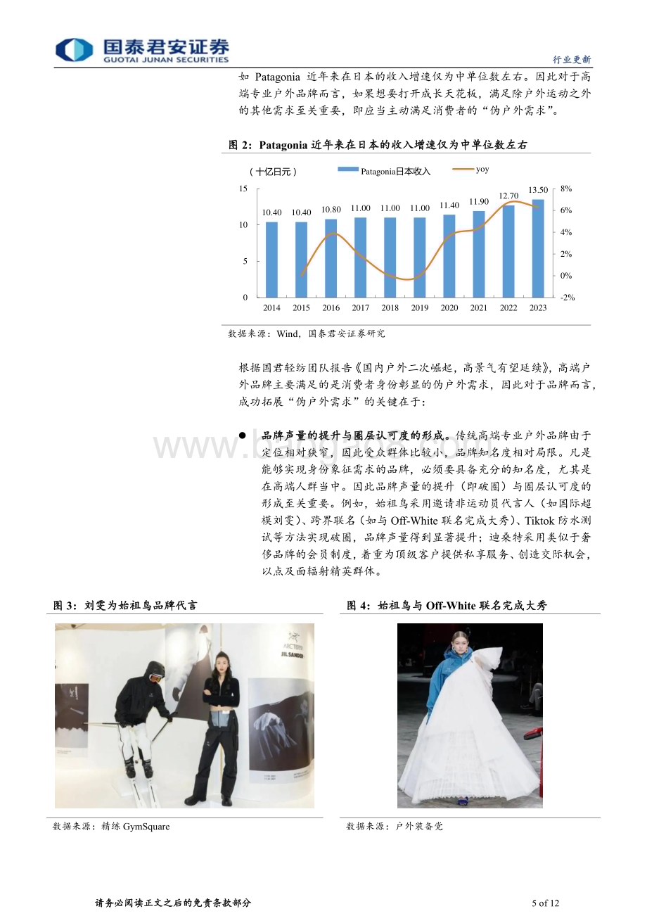 20240513_国泰君安_户外运动行业系列报告：户外行业集中度提升关注品牌端投资机会_12页.pdf_第5页