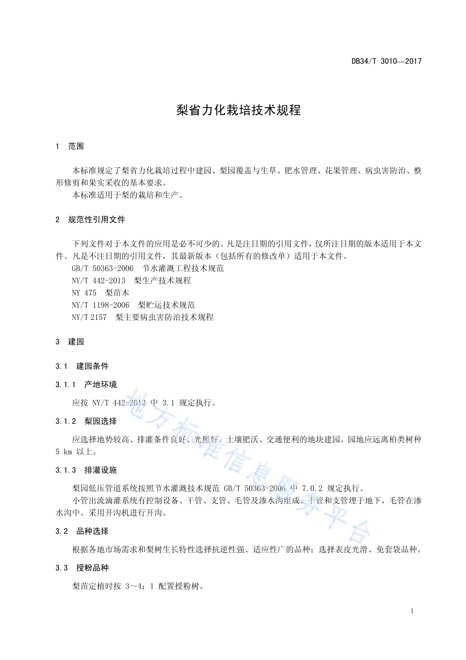 梨省力化栽培技术规程DB34／T 3010-2017.pdf_第5页