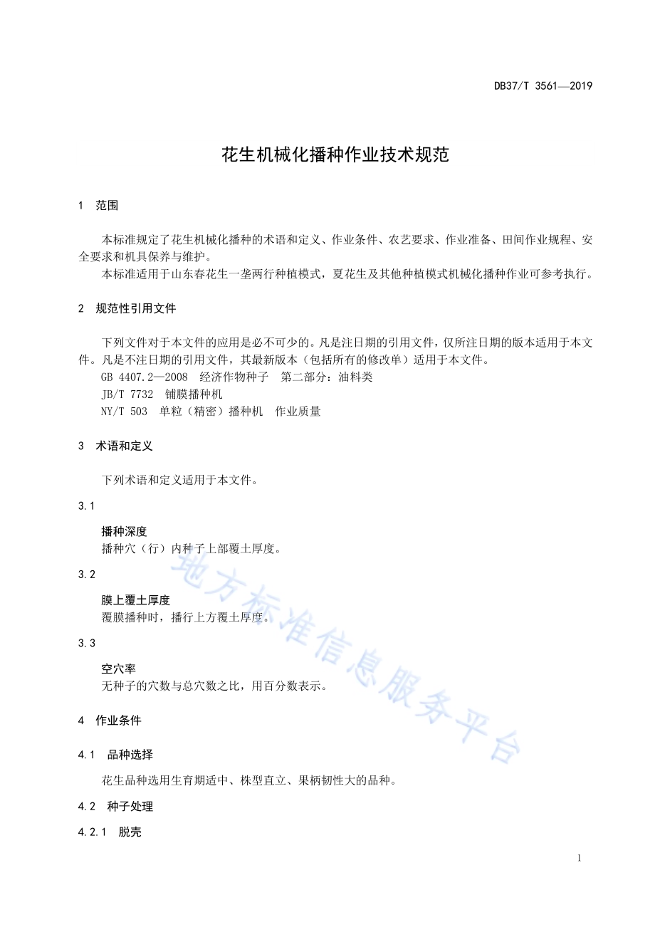 花生机械化播种作业技术规范DB37／T 3561-2019.pdf_第4页