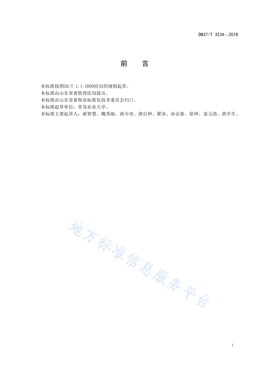 动物源食品中泰万菌素残留量的测定 液相色谱—串联质谱法DB37／T 3234-2018.pdf_第2页