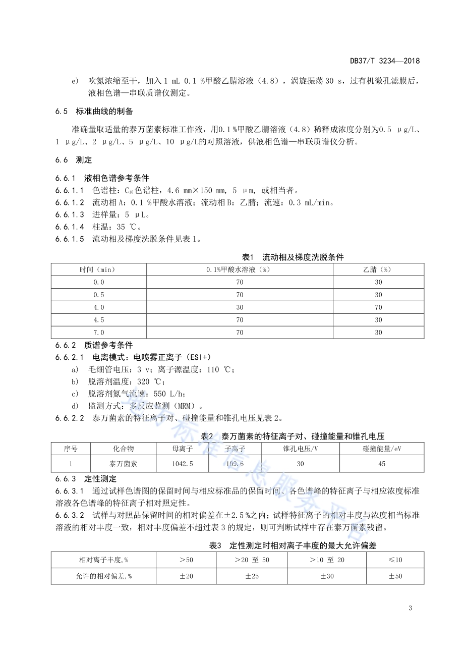 动物源食品中泰万菌素残留量的测定 液相色谱—串联质谱法DB37／T 3234-2018.pdf_第5页
