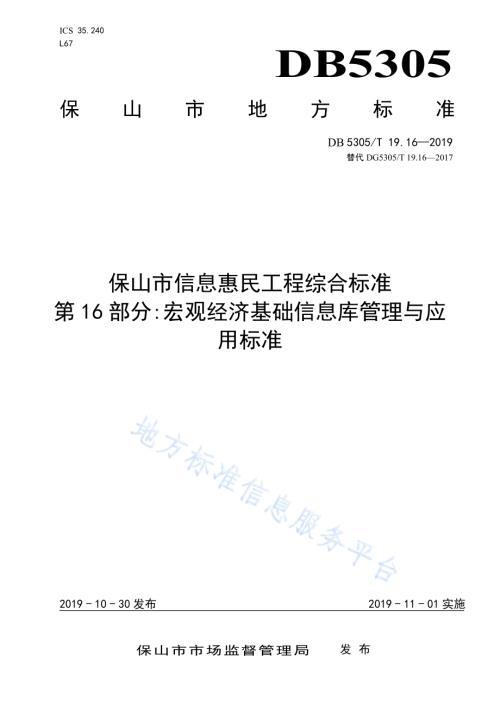 保山市信息惠民工程综合标准第16部分：宏观经济基础信息库管理与应用标准DB5305／T 19.16-2019.pdf