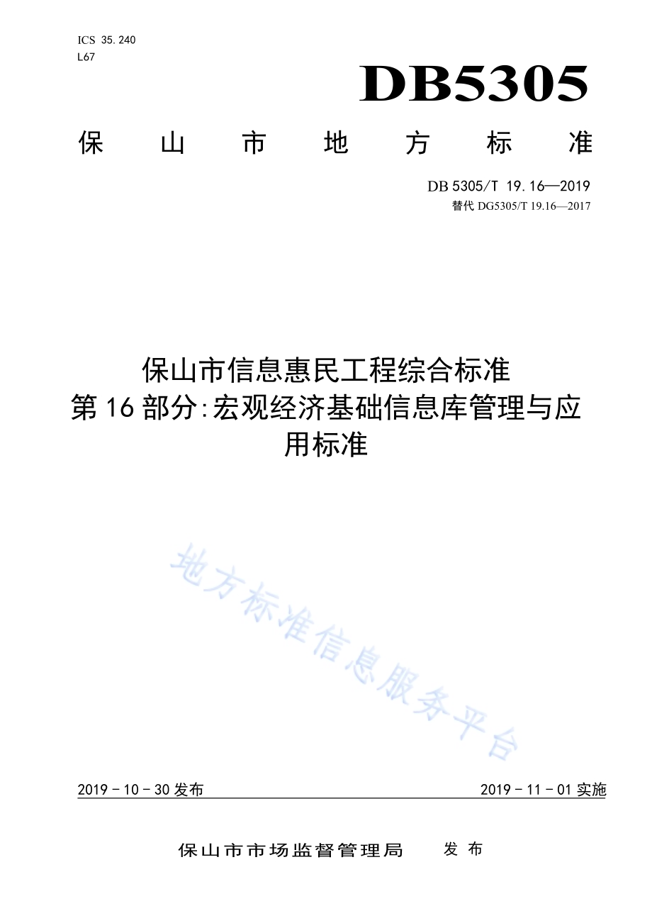 保山市信息惠民工程综合标准第16部分：宏观经济基础信息库管理与应用标准DB5305／T 19.16-2019.pdf_第1页
