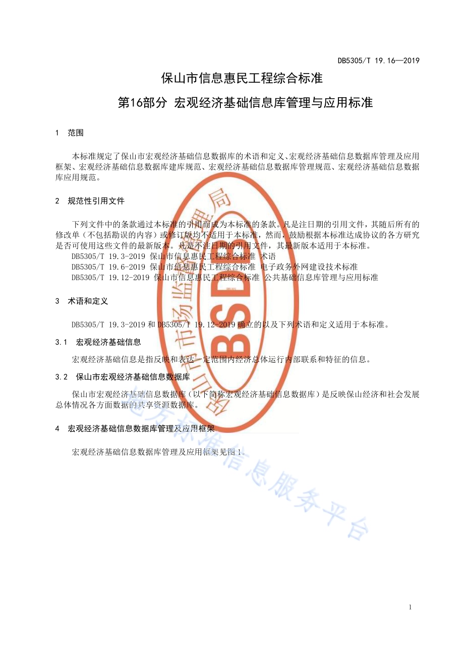 保山市信息惠民工程综合标准第16部分：宏观经济基础信息库管理与应用标准DB5305／T 19.16-2019.pdf_第3页