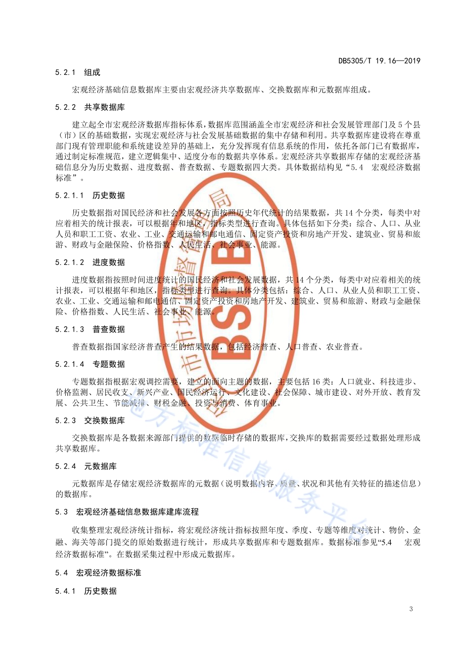 保山市信息惠民工程综合标准第16部分：宏观经济基础信息库管理与应用标准DB5305／T 19.16-2019.pdf_第5页