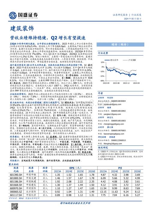 20240503_国盛证券_建筑装饰行业：营收业绩维持稳健Q2增长有望提速_53页.pdf