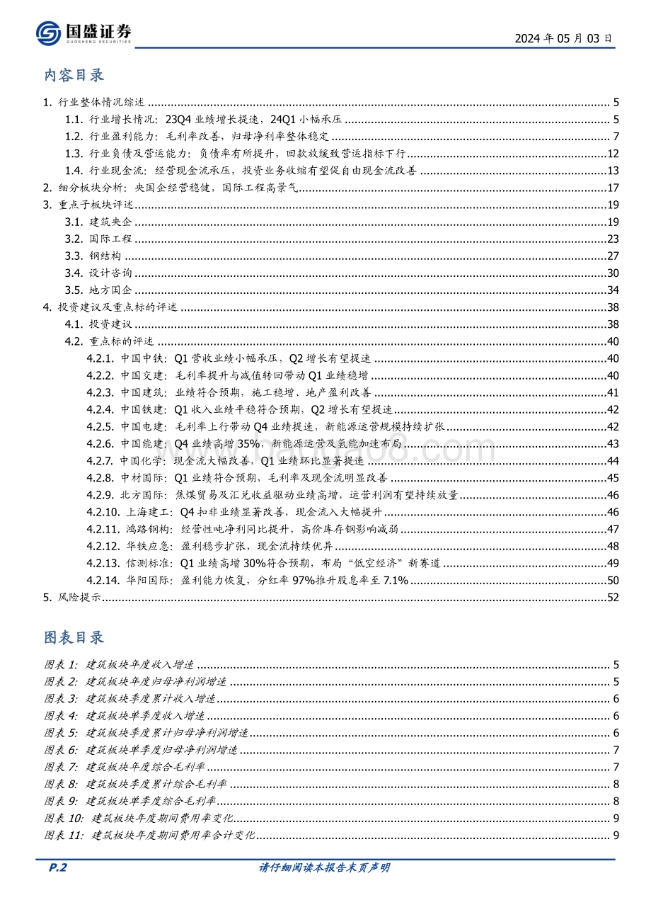 20240503_国盛证券_建筑装饰行业：营收业绩维持稳健Q2增长有望提速_53页.pdf_第2页