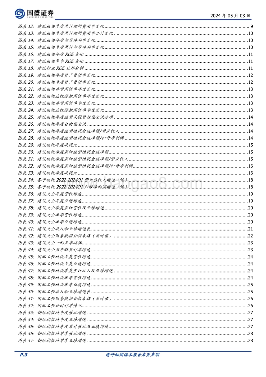 20240503_国盛证券_建筑装饰行业：营收业绩维持稳健Q2增长有望提速_53页.pdf_第3页