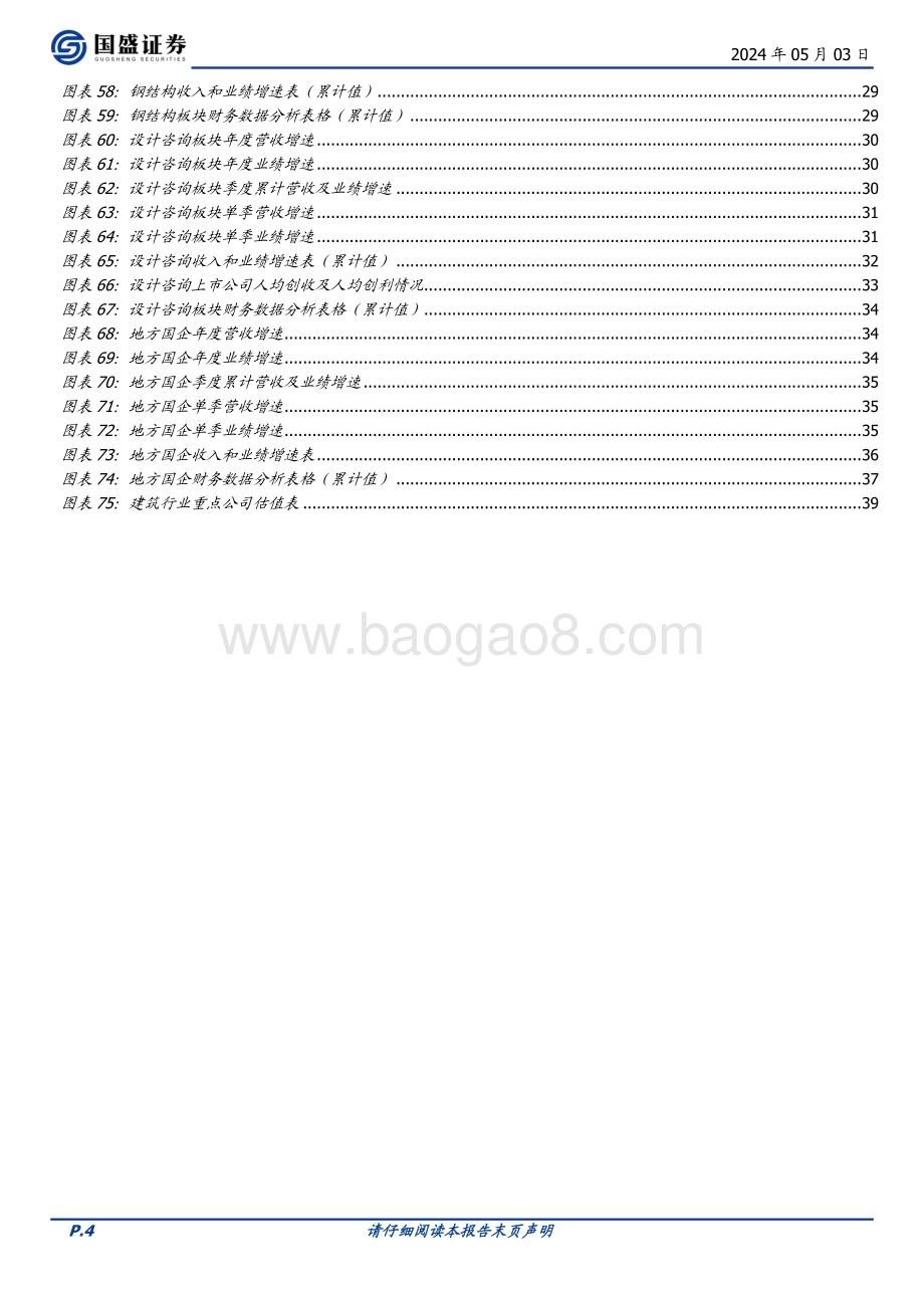 20240503_国盛证券_建筑装饰行业：营收业绩维持稳健Q2增长有望提速_53页.pdf_第4页