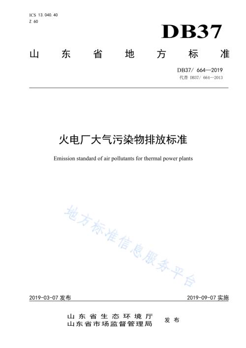 火电厂大气污染物排放标准DB37／ 664-2019.pdf