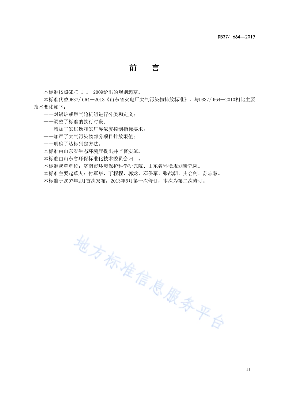 火电厂大气污染物排放标准DB37／ 664-2019.pdf_第3页